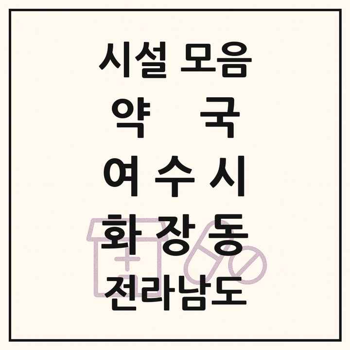 전라남도 여수시 화장동 약국 목록